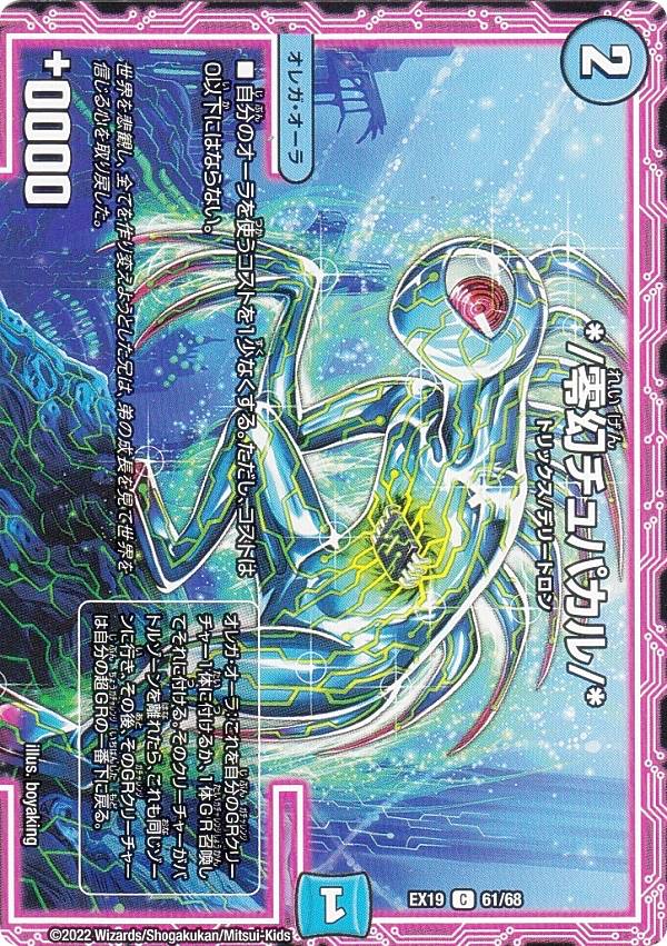 デュエルマスターズ DMEX19 61/68 *／零幻チュパカル／* (C コモン) マスター・ファイナル・メモリアル・パック (DMEX-19)