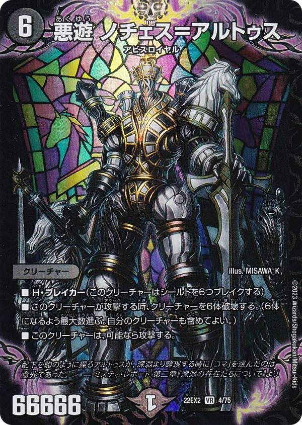 デュエルマスターズ DM22EX2 4/75 悪遊 ノチェス＝アルトゥス (VR ベリーレア) ヒーローズ・ダークサイ..