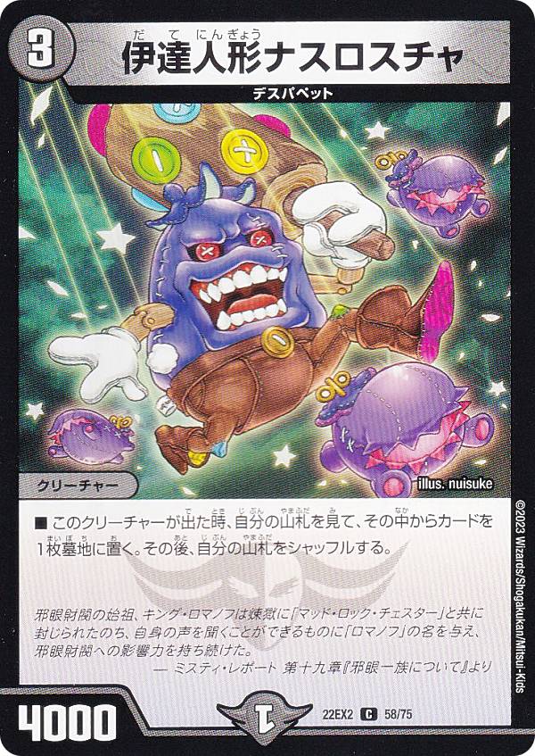 【プレイ用】 デュエルマスターズ DM22EX2 58/75 伊達人形ナスロスチャ (C コモン) ヒーローズ・ダークサイド・パック ～闇のキリフダたち～ (DM22-EX2) 【中古】