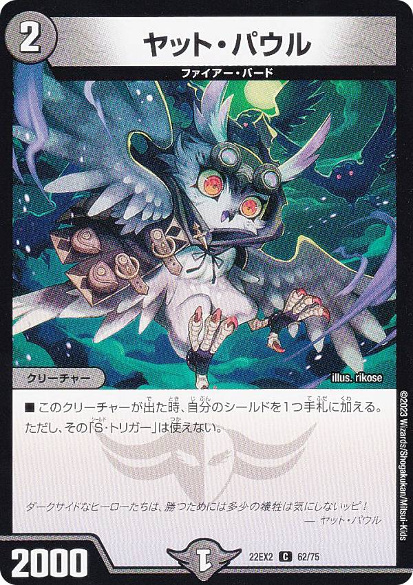 デュエルマスターズ DM22EX2 62/75 ヤット・パウル (C コモン) ヒーローズ・ダークサイド・パック 〜闇のキリフダたち〜 (DM22-EX2)