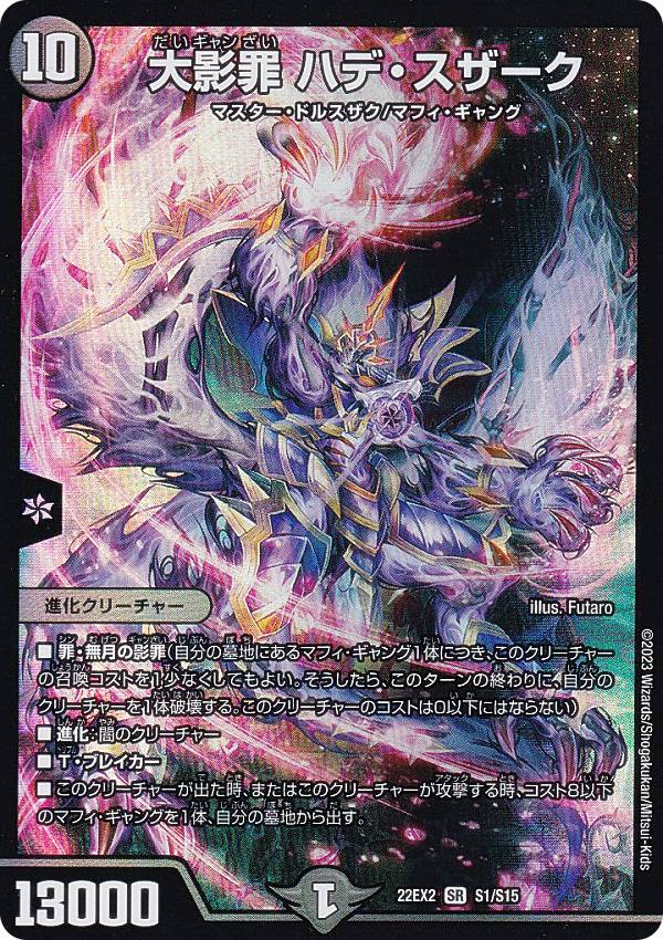 デュエルマスターズ DM22EX2 S1/S15 大影罪 ハデ・スザーク (SR スーパーレア) ヒーローズ・ダークサイド・パック 〜闇のキリフダたち〜 (DM22-EX2)