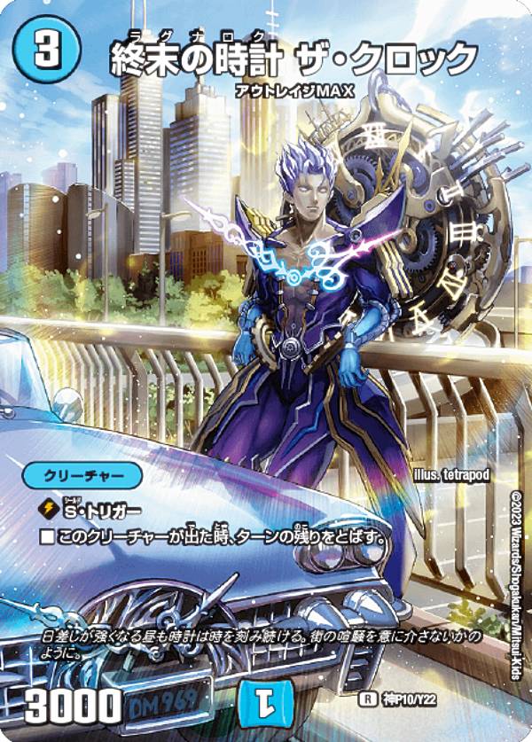 Duel Masters - 【アルトアート、ボーダレス版】デュエルマスターズ 神P10/Y22 終末の時計 ザ・クロック (R レア) 神アート (DM23-RP1)