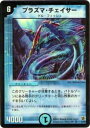 【プレイ用】デュエルマスターズ DM-02 2/55 プラズマ・チェイサー(ベリーレア)【中古】