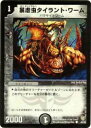 【プレイ用】デュエルマスターズ DM-08 46/55 暴虐虫タイラント・ワーム(コモン)【中古】