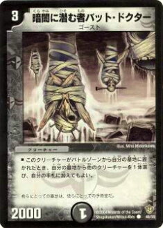 【プレイ用】デュエルマスターズ DM-09 46/55 暗闇に潜む者バット・ドクター(コモン)【中古】