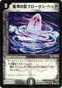 【プレイ用】デュエルマスターズ DM10 90/110 憔悴の影ブロークン・ヘッド(コモン)【中古】
