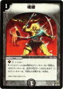 【プレイ用】デュエルマスターズ DM10 94/110 魂縛(コモン)【中古】