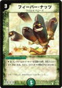 【プレイ用】デュエルマスターズ DM12 54/55 フィーバー・ナッツ(コモン)【中古】