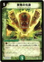 【プレイ用】デュエルマスターズ DM14 103/110 突発の化身(コモン)【中古】