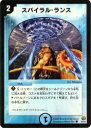 【プレイ用】デュエルマスターズ DM15 43/55 スパイラル・ランス(コモン)【中古】