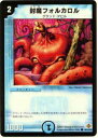 【プレイ用】デュエルマスターズ DM19 84/110 封魔フォルカロル(コモン)【中古】