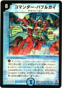 【プレイ用】デュエルマスターズ DM23 9/55 コマンダー・バブルガイ(レア)【中古】