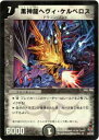 【プレイ用】デュエルマスターズ DM27 8/55 黒神龍へヴィ・ケルベロス(レア)【中古】