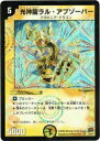 【プレイ用】デュエルマスターズ DM29 1/55 光神龍ラル・アブゾーバー(ベリーレア)【中古】