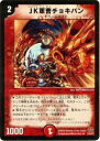 【プレイ用】デュエルマスターズ DM29 31/55 JK軍曹チョキパン(アンコモン)【中古】