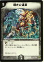 【プレイ用】デュエルマスターズ DM30 13/55 嘆きの連鎖(レア)【中古】