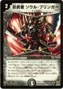 【プレイ用】デュエルマスターズ DM30 14/55 影武者 ソウル・ブリンガー(レア)【中古】