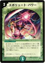 【プレイ用】デュエルマスターズ DM32 70/110 エボリュート・パワー(アンコモン)【中古】