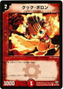 【プレイ用】デュエルマスターズ DM32 100/110 クック・ポロン(コモン)【中古】