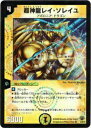 【プレイ用】デュエルマスターズ DM33 1/55 超神龍レイ・ソレイユ(ベリーレア)【中古】