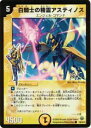 【プレイ用】デュエルマスターズ DM33 36h/55 白騎士の精霊アスティノス(コモン(Heroes Card))【中古】