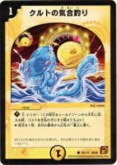 【プレイ用】デュエルマスターズ DM36 78/110 クルトの気合釣り(コモン)【中古】