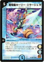 【プレイ用】デュエルマスターズ DM37 8/55 超電磁カーリー・ミラージュ H(レア)【中古】