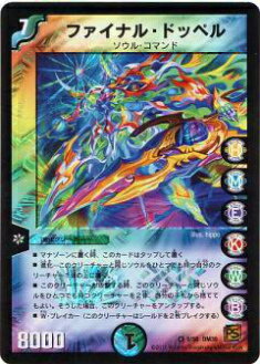 【プレイ用】デュエルマスターズ DM39 5/55 ファイナル・ドッペル(ベリーレア)【中古】