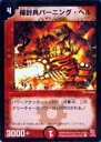 【プレイ用】デュエルマスターズ DMC01 33/43 掃討兵バーニング・ヘル(コモン)【中古】