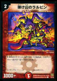 【プレイ用】デュエルマスターズ DMC41 12/14 弾け山のラルビン(コモン)【中古】