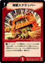 【プレイ用】デュエルマスターズ DMC49 20/30 地獄スクラッパー(レア)【中古】