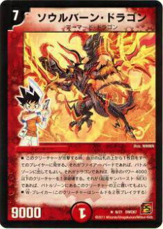 【プレイ用】デュエルマスターズ DMC67 6/21 ソウルバーン・ドラゴン(レア)【中古】
