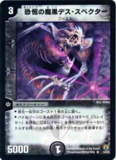 【プレイ用】デュエルマスターズ DMC27 14/55 恐慌の魔黒デス・スペクター(レア)【中古】