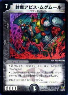 【プレイ用】デュエルマスターズ DMC34 12/55 封魔アビス ムグムール(レア)【中古】