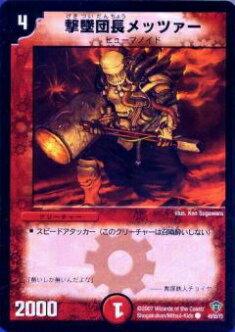 【プレイ用】デュエルマスターズ DMC34 49/55 撃墜団長メッツァー(コモン)【中古】
