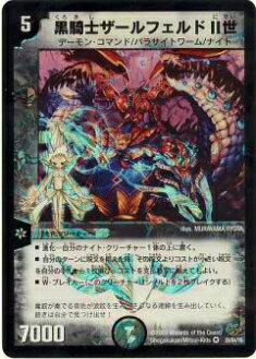 【プレイ用】デュエルマスターズ DMC55 29/84 黒騎士ザールフェルドII世(ベリーレア)【中古】