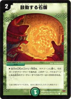 【プレイ用】デュエルマスターズ DMC55 83/84 鼓動する石版(コモン)【中古】