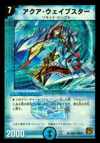 【プレイ用】デュエルマスターズ DMC61 4/94 アクア・ウェイブスター(ベリーレア)【中古】