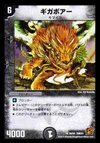 【プレイ用】デュエルマスターズ DMC61 45/94 ギガボアー(アンコモン)【中古】