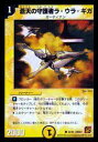 【プレイ用】デュエルマスターズ DMC61 64/94 蒼天の守護者ラ・ウラ・ギガ(コモン)【中古】