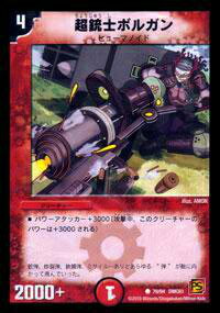【プレイ用】デュエルマスターズ DMC61 79/94 超銃士ボルガン(コモン)【中古】