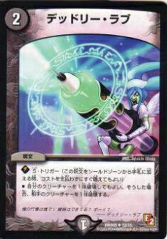 【プレイ用】デュエルマスターズ DMD05 12/15 デッドリー・ラブ(アンコモン)【中古】