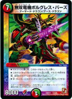 Duel Masters - 【プレイ用】デュエルマスターズ DMD07 12/24 無双竜機ボルグレス・バーズ【中古】
