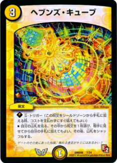 【プレイ用】デュエルマスターズ DMD08 7/24 ヘブンズ・キューブ【中古】