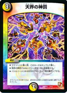 【プレイ用】デュエルマスターズ DMD10 7/14 天界の神罰【中古】