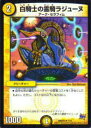 【プレイ用】デュエルマスターズ DMD23 7/12 白騎士の霊騎ラジューヌ(アンコモン)【中古】