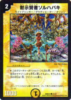 【プレイ用】デュエルマスターズ DMD24 31/37 黙示賢者ソルハバキ(コモン)【中古】