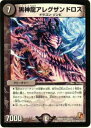 【プレイ用】デュエルマスターズ DMR01 23/110 黒神龍アレグザンドロス(レア)【中古】