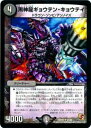 【プレイ用】デュエルマスターズ DMR07 27/55 黒神龍ギョウテン・キョウテイ(アンコモン)【中古】