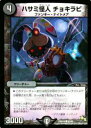 【プレイ用】デュエルマスターズ DMR14 43/55 ハサミ怪人 チョキラビ (コモン)【中古】